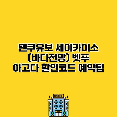 텐쿠유보 세이카이소 (바다전망) 벳푸 아고다 할인코드 예약팁