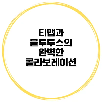 티맵과 블루투스의 완벽한 콜라보레이션