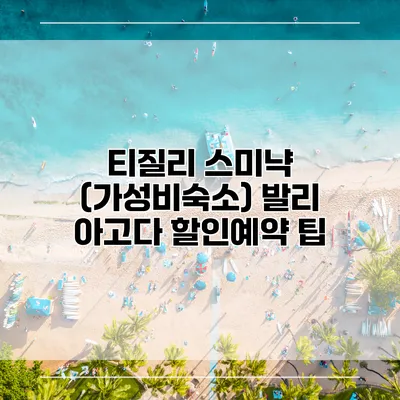 티질리 스미냑 (가성비숙소) 발리 아고다 할인예약 팁