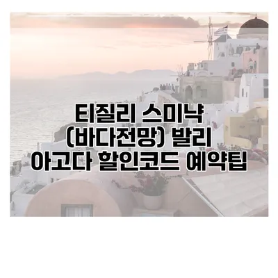티질리 스미냑 (바다전망) 발리 아고다 할인코드 예약팁