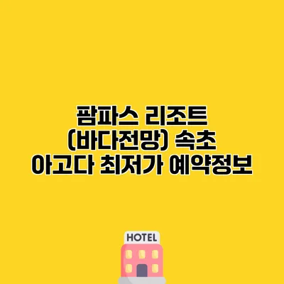 팜파스 리조트 (바다전망) 속초 아고다 최저가 예약정보