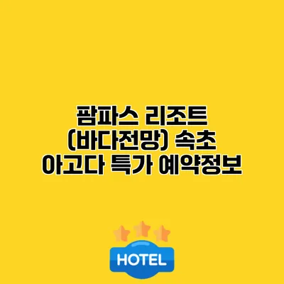 팜파스 리조트 (바다전망) 속초 아고다 특가 예약정보