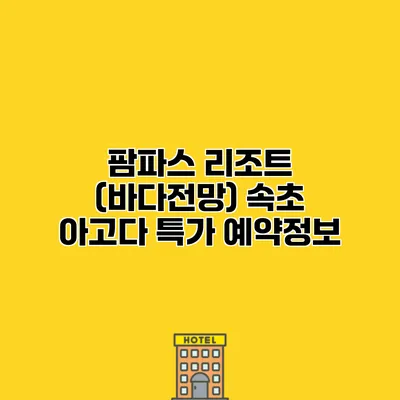 팜파스 리조트 (바다전망) 속초 아고다 특가 예약정보