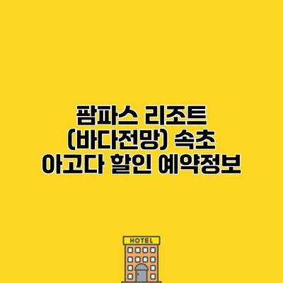 팜파스 리조트 (바다전망) 속초 아고다 할인 예약정보