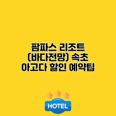 팜파스 리조트 (바다전망) 속초 아고다 할인 예약팁