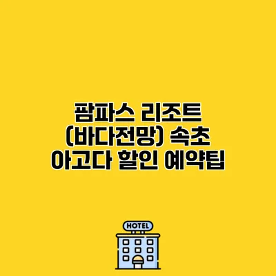 팜파스 리조트 (바다전망) 속초 아고다 할인 예약팁