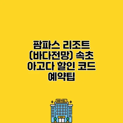 팜파스 리조트 (바다전망) 속초 아고다 할인 코드 예약팁
