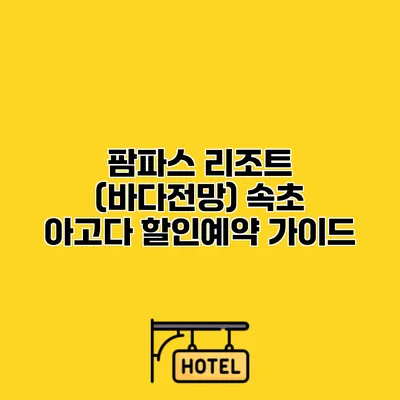팜파스 리조트 (바다전망) 속초 아고다 할인예약 가이드