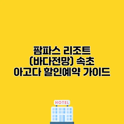 팜파스 리조트 (바다전망) 속초 아고다 할인예약 가이드