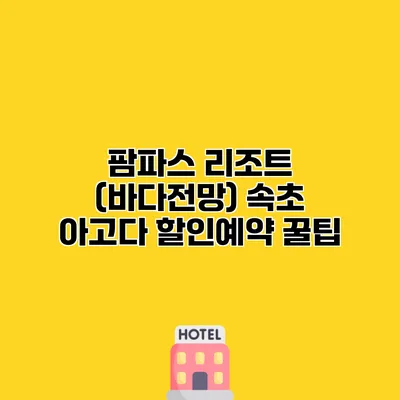팜파스 리조트 (바다전망) 속초 아고다 할인예약 꿀팁
