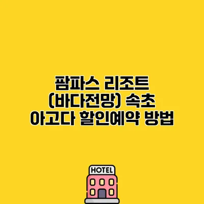 팜파스 리조트 (바다전망) 속초 아고다 할인예약 방법