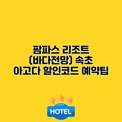 팜파스 리조트 (바다전망) 속초 아고다 할인코드 예약팁