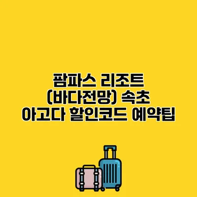 팜파스 리조트 (바다전망) 속초 아고다 할인코드 예약팁