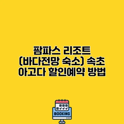 팜파스 리조트 (바다전망 숙소) 속초 아고다 할인예약 방법