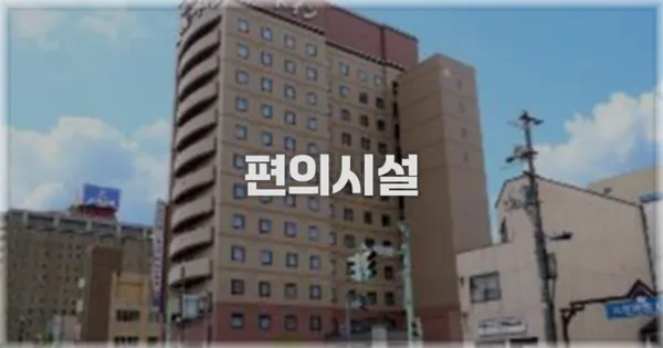 🛎️ 편의시설
