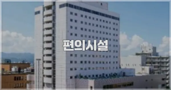 🛎️ 편의시설