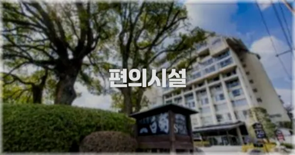 🛎️ 편의시설