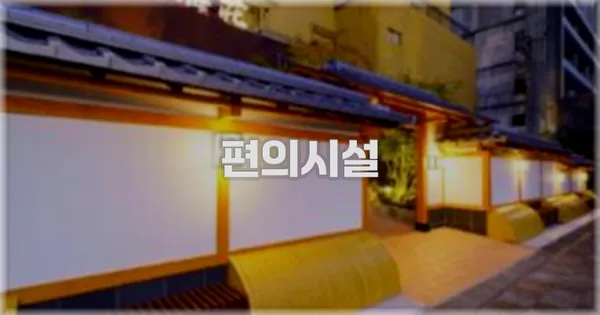 🛎️ 편의시설