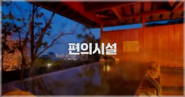 🛎️ 편의시설
