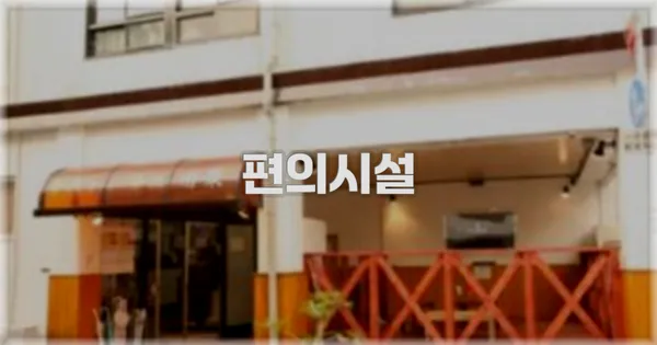 🛎️ 편의시설