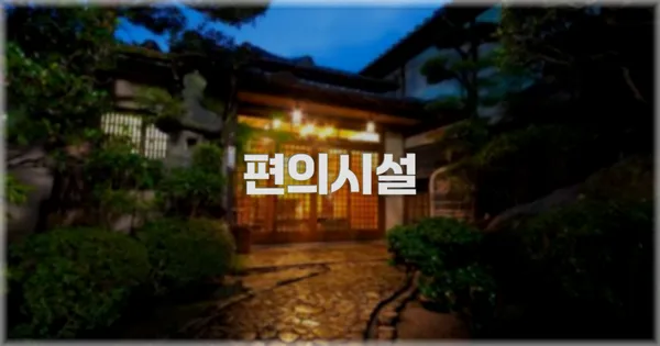 🛎️ 편의시설