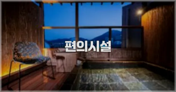 🛎️ 편의시설