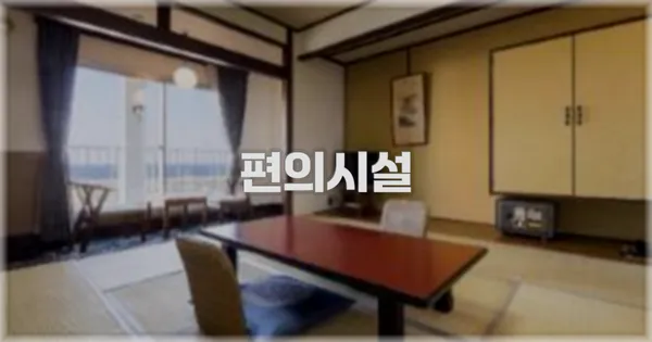🛎️ 편의시설