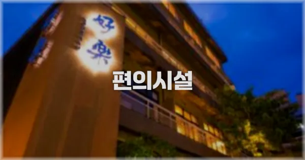 🛎️ 편의시설