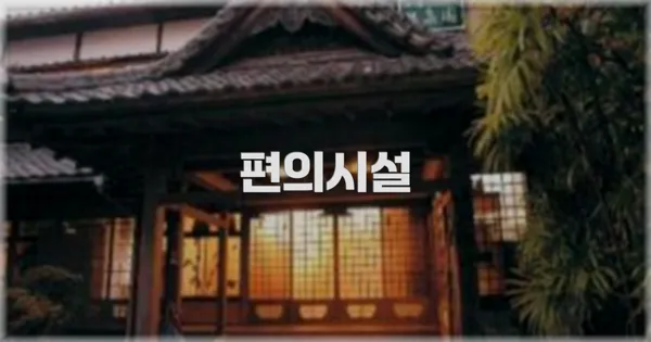 🛎️ 편의시설