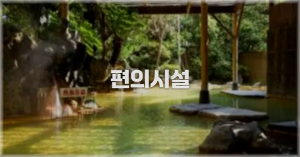 🛎️ 편의시설