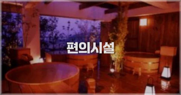 🛎️ 편의시설