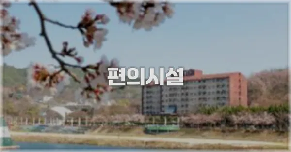 🛎️ 편의시설