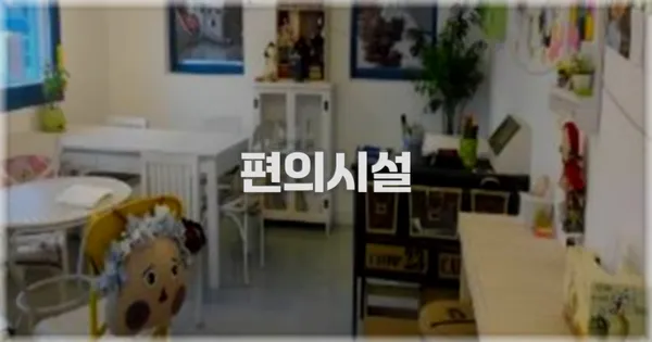 🛎️ 편의시설