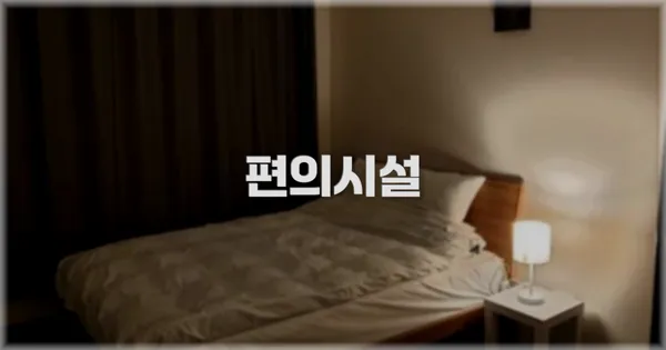 🛎️ 편의시설