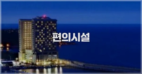 🛎️ 편의시설