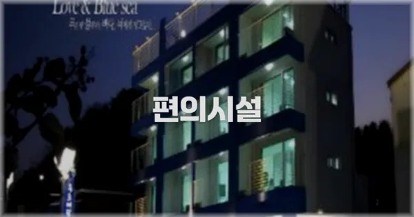 🛎️ 편의시설