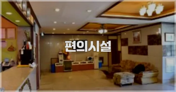 🛎️ 편의시설