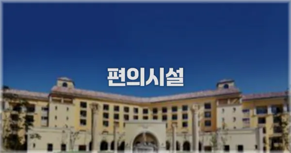 🛎️ 편의시설
