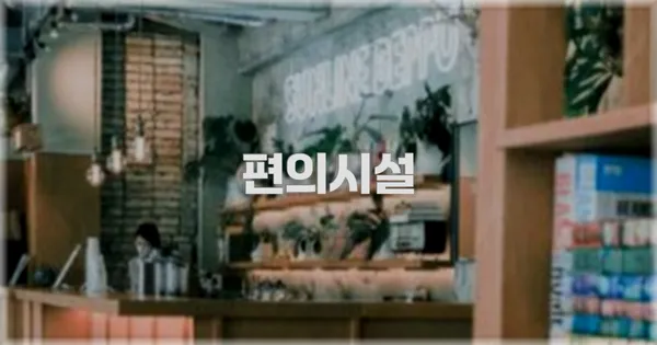 🛎️ 편의시설