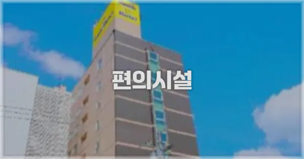 🛎️ 편의시설
