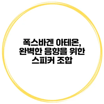 폭스바겐 아테온, 완벽한 음향을 위한 스피커 조합