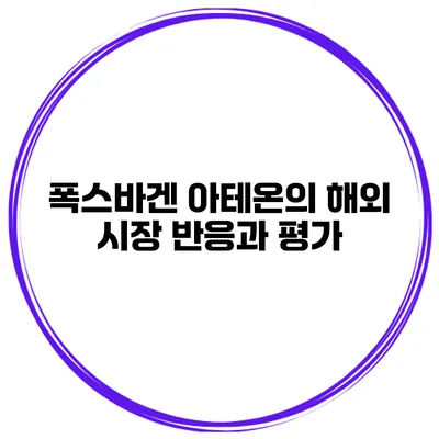 폭스바겐 아테온의 해외 시장 반응과 평가