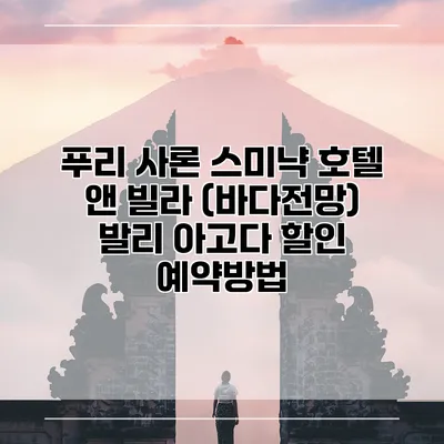 푸리 사론 스미냑 호텔 앤 빌라 (바다전망) 발리 아고다 할인 예약방법