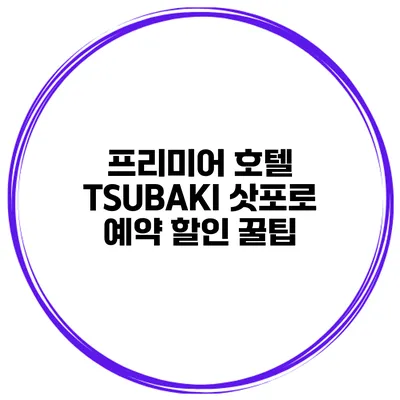 프리미어 호텔 TSUBAKI 삿포로 예약 할인 꿀팁