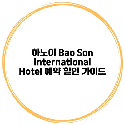 하노이 Bao Son International Hotel 예약 할인 가이드