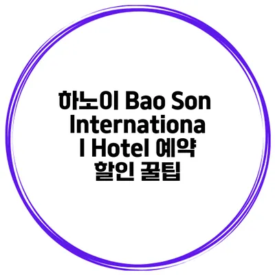 하노이 Bao Son International Hotel 예약 할인 꿀팁