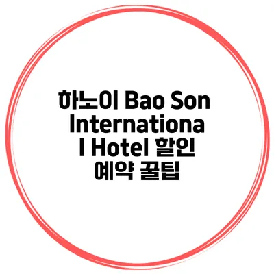 하노이 Bao Son International Hotel 할인 예약 꿀팁