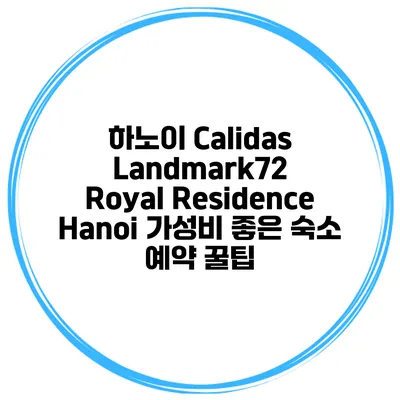 하노이 Calidas Landmark72 Royal Residence Hanoi 가성비 좋은 숙소 예약 꿀팁