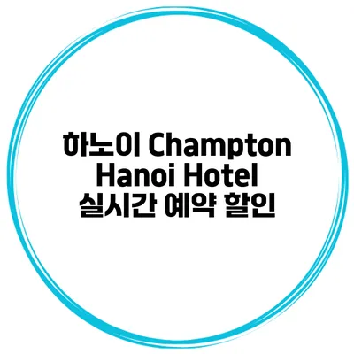하노이 Champton Hanoi Hotel 실시간 예약 할인