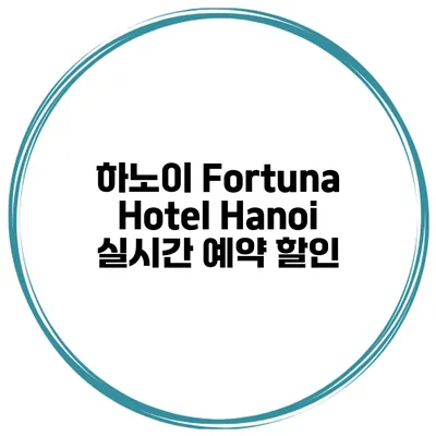 하노이 Fortuna Hotel Hanoi 실시간 예약 할인